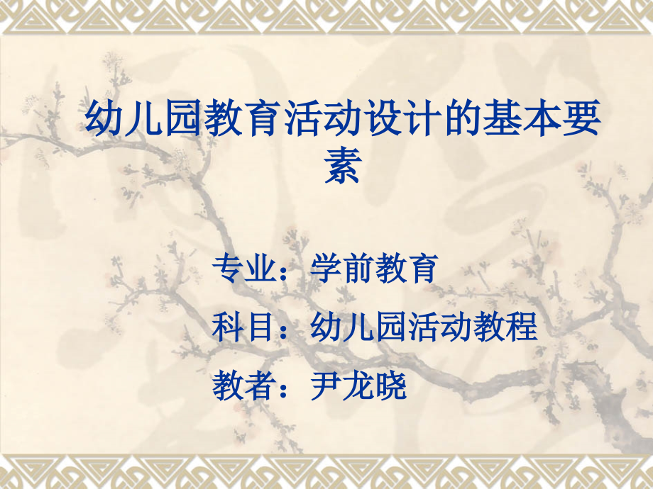 幼儿园教育活动设计的基本要素_说课稿.ppt_第1页