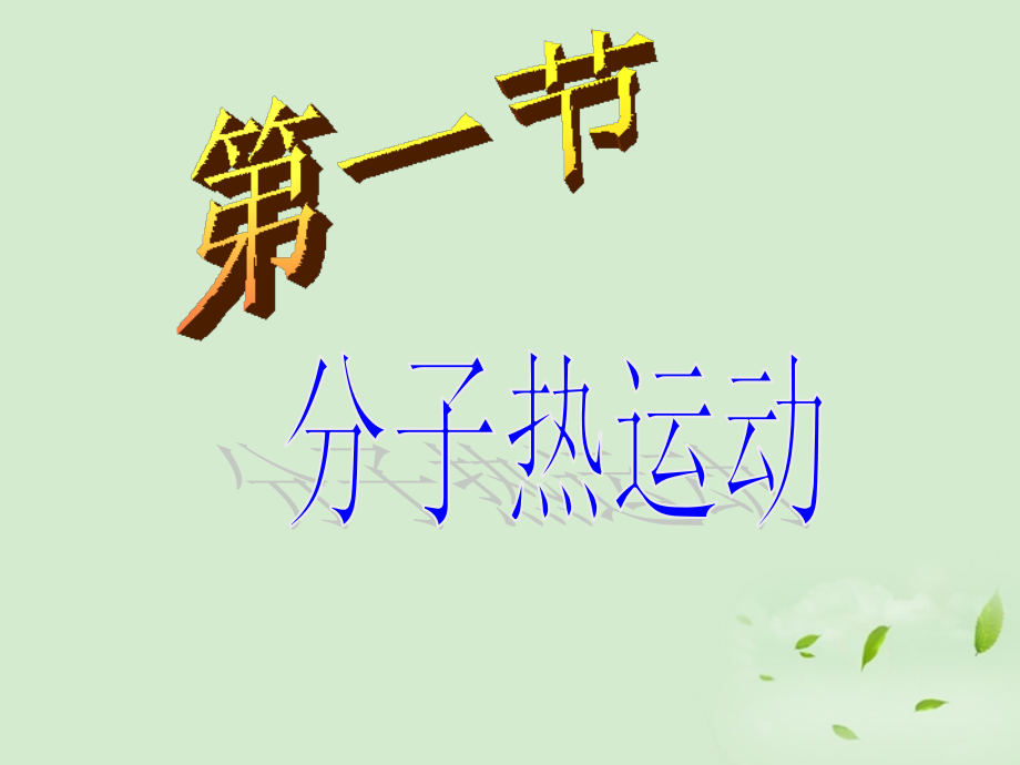 九年级物理 161分子热运动课件 人教新课标版 课件.ppt_第1页