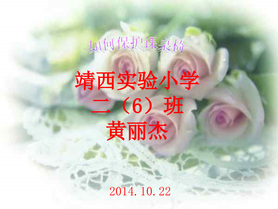 如何保护课桌椅.ppt_第1页