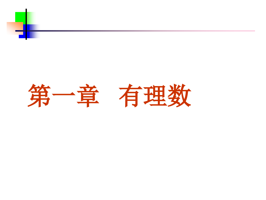 正数、负数.1正数和负数课件(人教新课标七年级上第一课时).ppt_第2页