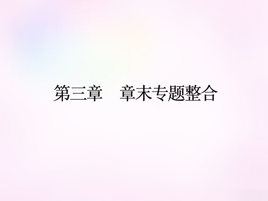 高中数学 第三章 函数的应用章末专题整合课件 新人教A版必修1 课件.ppt_第1页