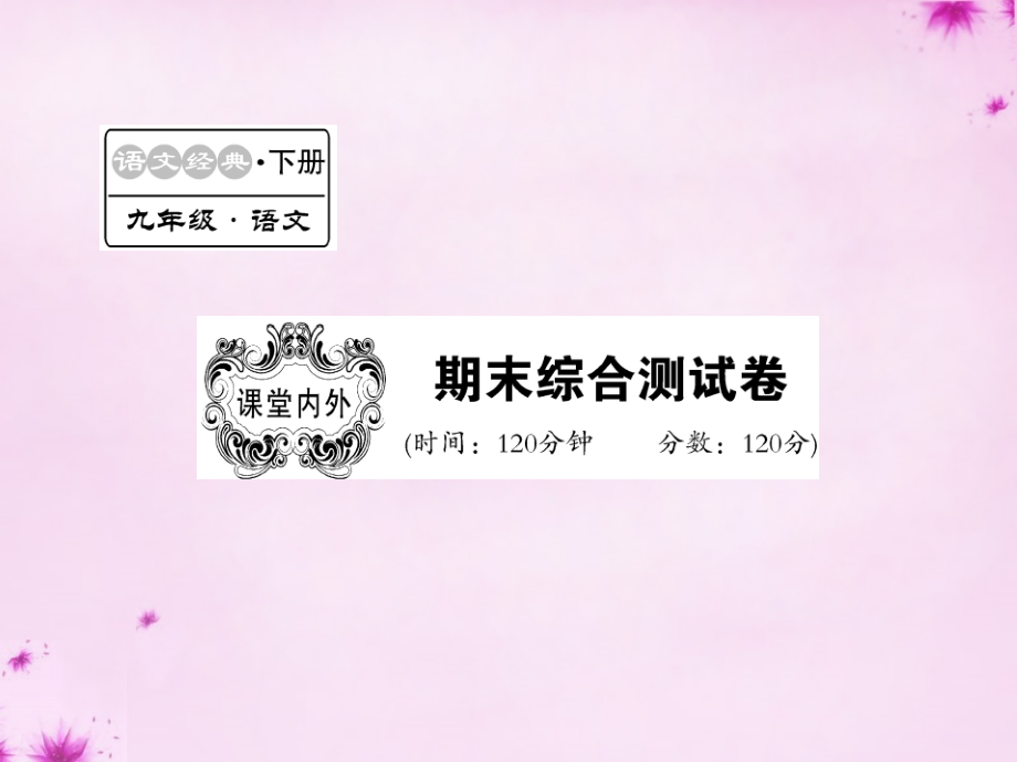 九年级语文下学期期末综合检测课件 语文版 课件.ppt_第1页
