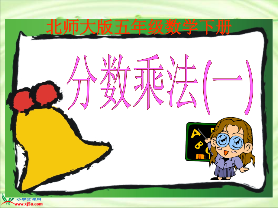 《分数乘法(一)》PPT课件.ppt_第1页