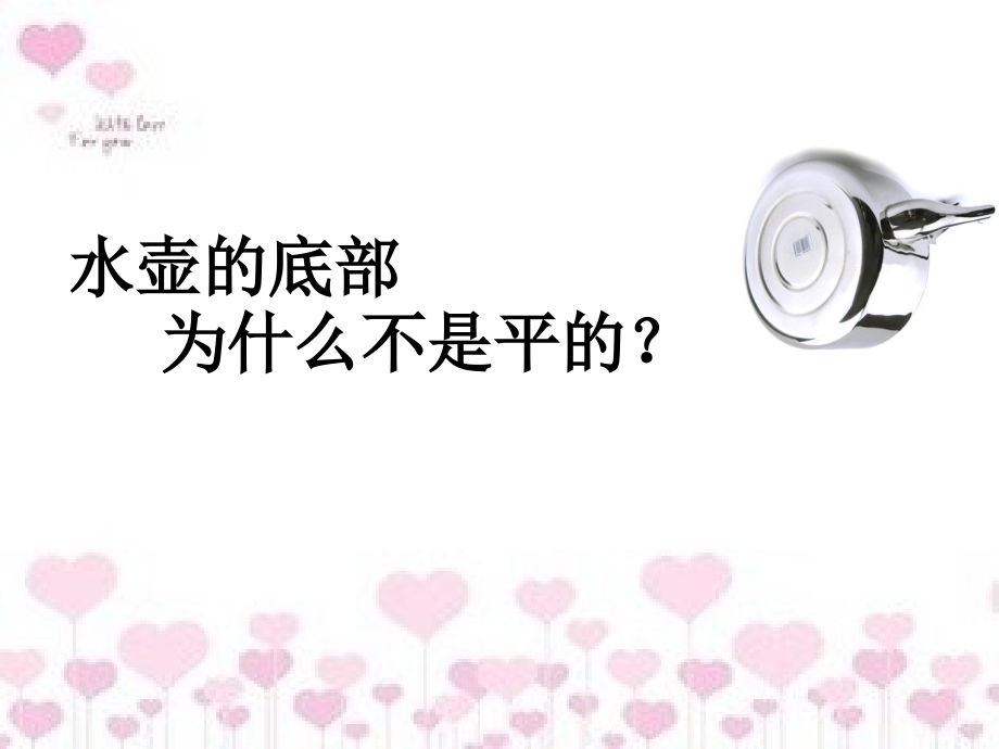 水壶底部为什么不平.ppt_第1页