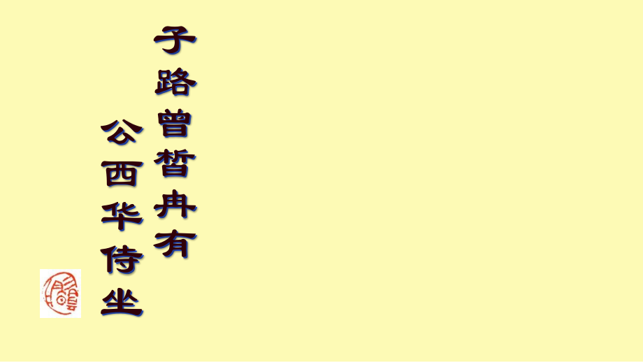四子侍坐.ppt_第1页