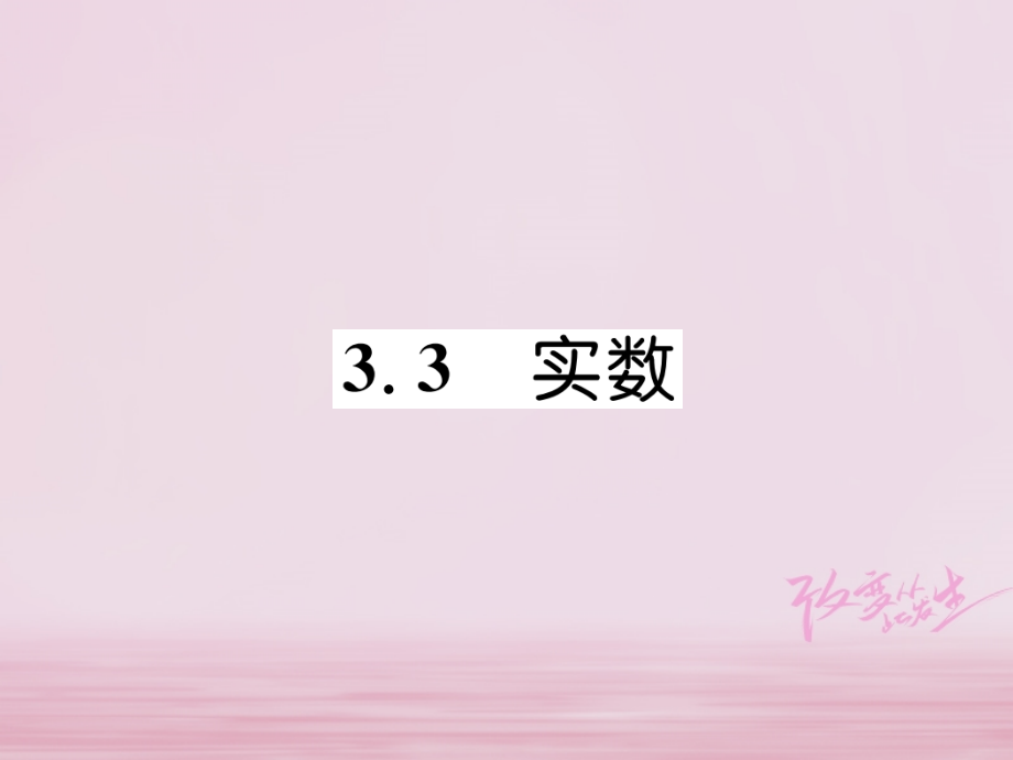 秋八年级数学上册 第3章 实数 3.3 实数练习课件 (新版)湘教版 课件.ppt_第1页