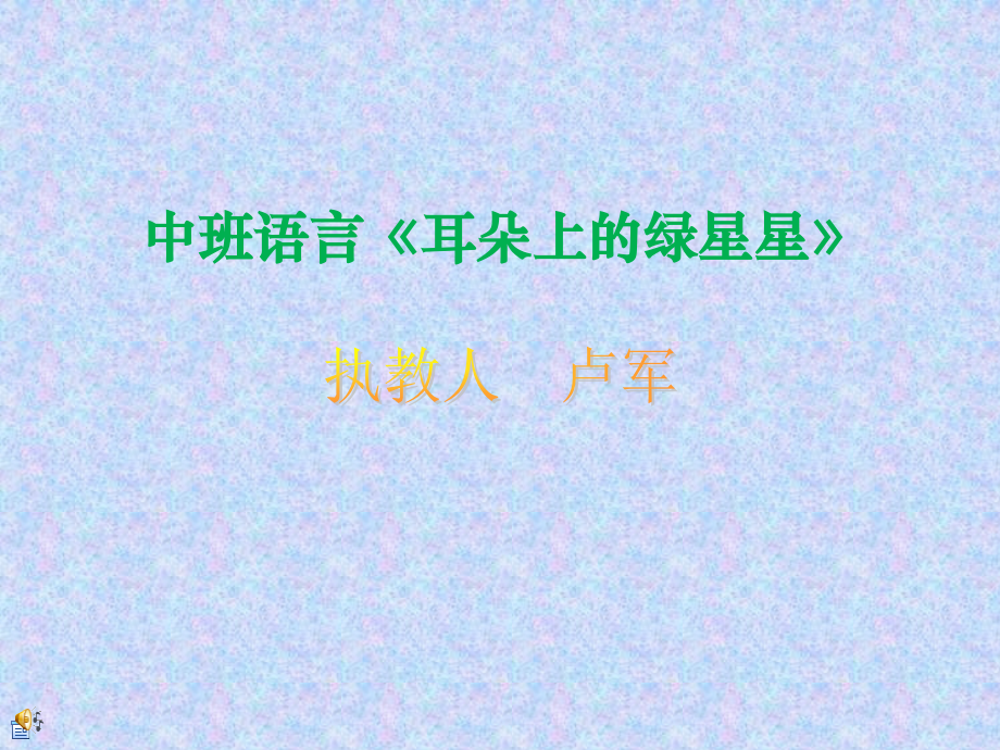 幼儿园_中班语言_耳朵上的绿星星_PPT_课件.ppt_第1页