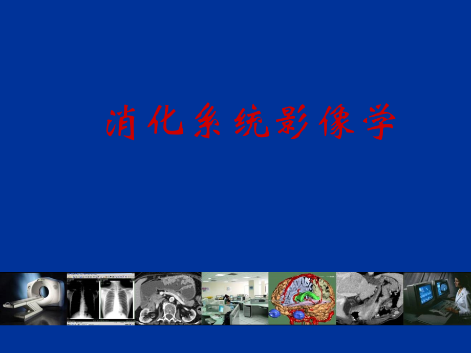 影像诊断02消化系统.ppt_第1页