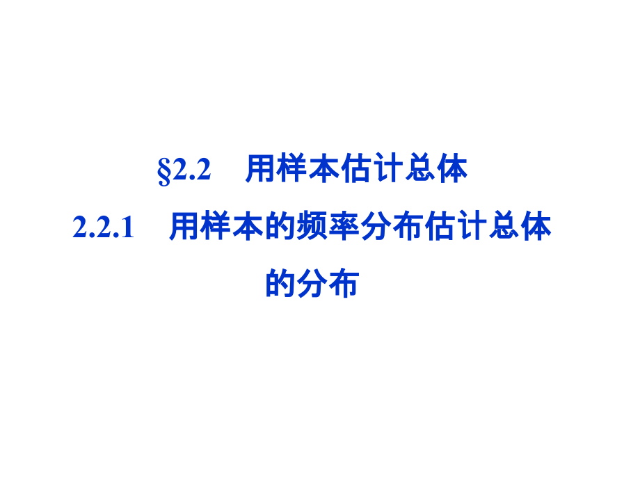 高中数学 第2章221用样本的频率分布估计总体的分布同步课件 新人教B版必修3 课件.ppt_第1页
