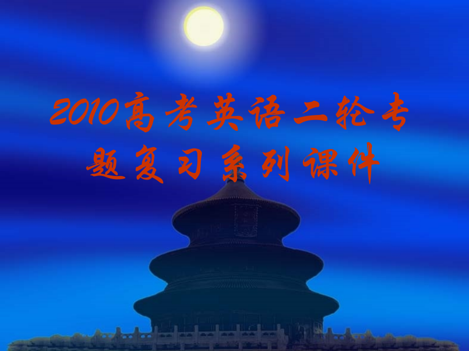 高三英语高考二轮专题复习系列课件09 课件.ppt_第1页