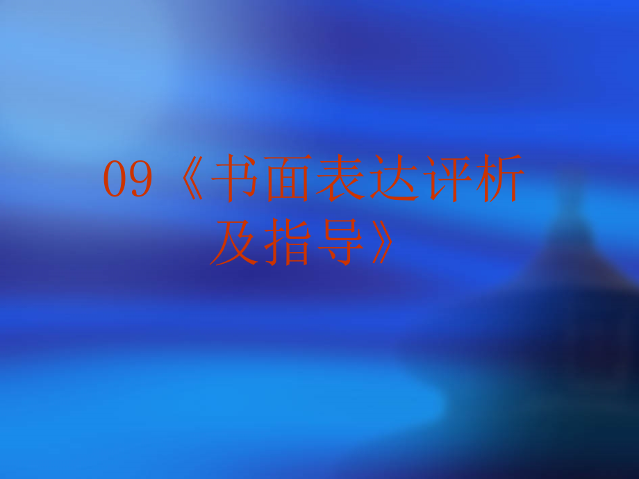 高三英语高考二轮专题复习系列课件09 课件.ppt_第2页