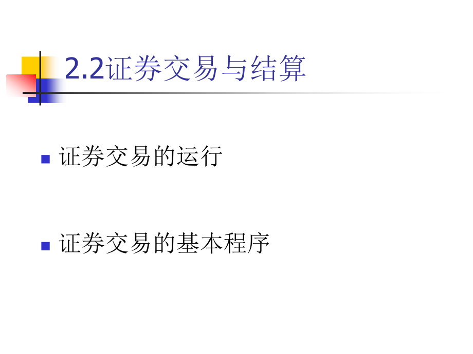 证券基础知识3.ppt_第1页