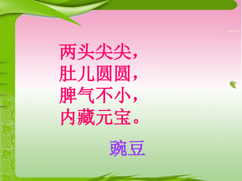 语文S版三年级上册《一颗小豌豆》课件.ppt_第1页
