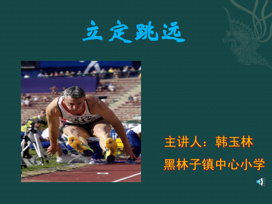 小学体育立定跳远课件.pptx_第1页