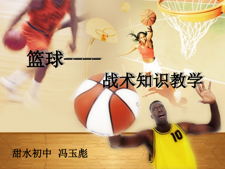 篮球PPT体育课__风雨教材__篮球战术.ppt_第1页