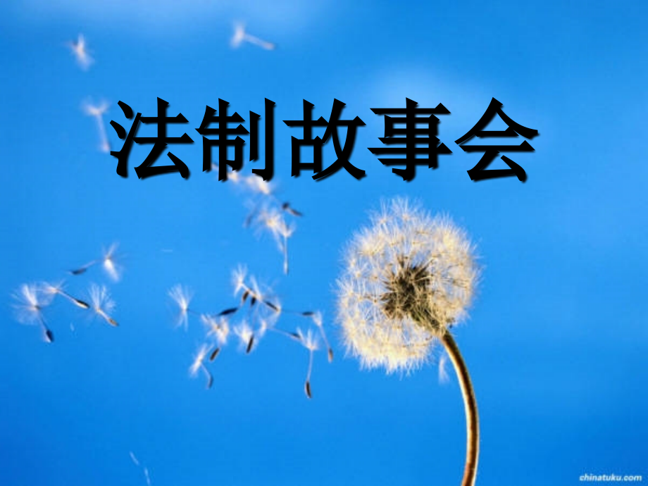 法制班会教育安全主题班会课件.ppt_第2页