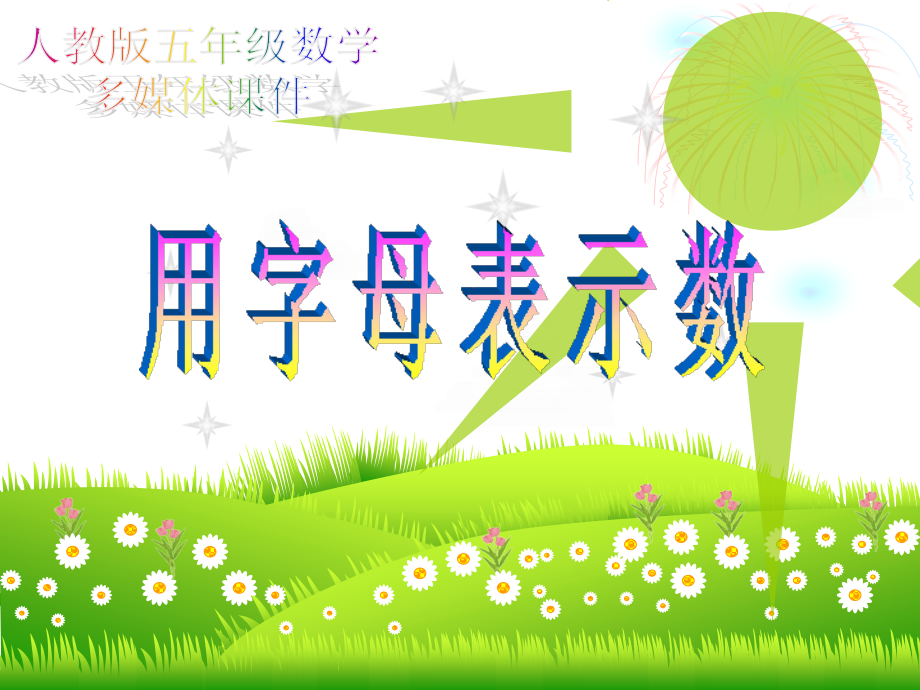 用字母表示数-1.ppt_第1页