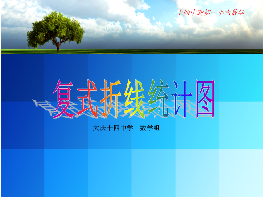复式折线统计图[修改后].pptx_第2页