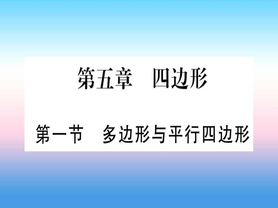 (甘肃专用)中考数学 第一轮 考点系统复习 第5章 四边形 第1节 多边形与平行四边形课件.ppt_第1页