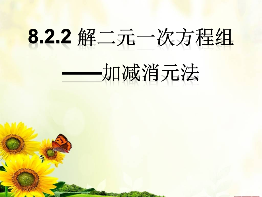 《用加减消元法解二元一次方程组》.ppt_第1页