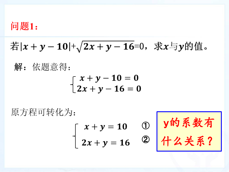 《用加减消元法解二元一次方程组》.ppt_第2页