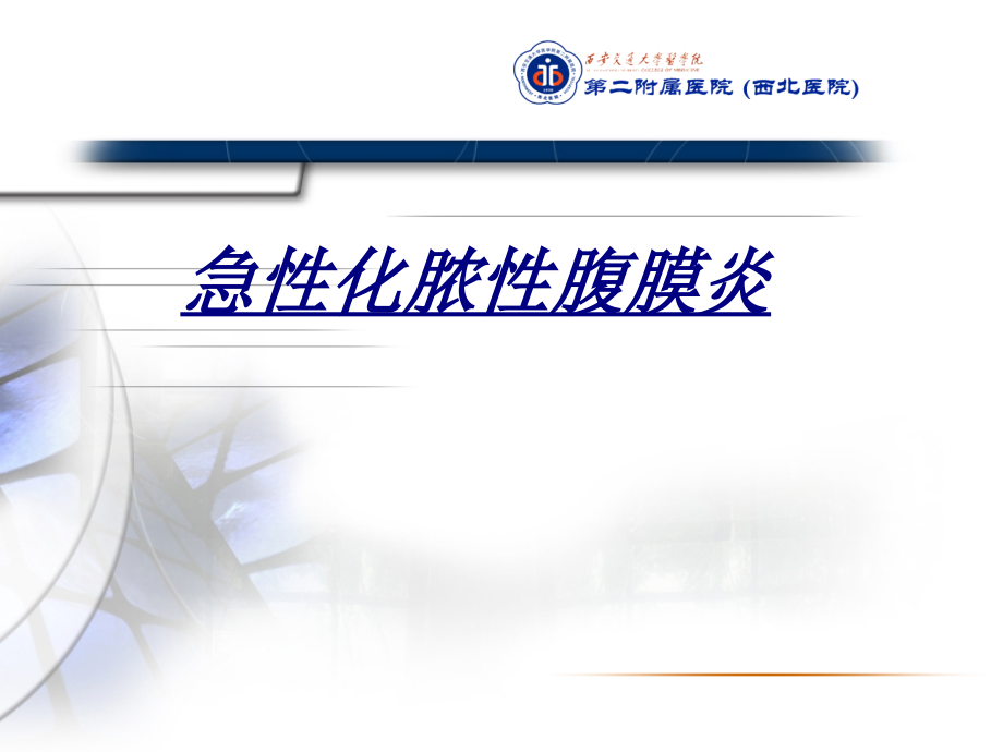 急性化脓性腹膜炎讲义.ppt_第1页