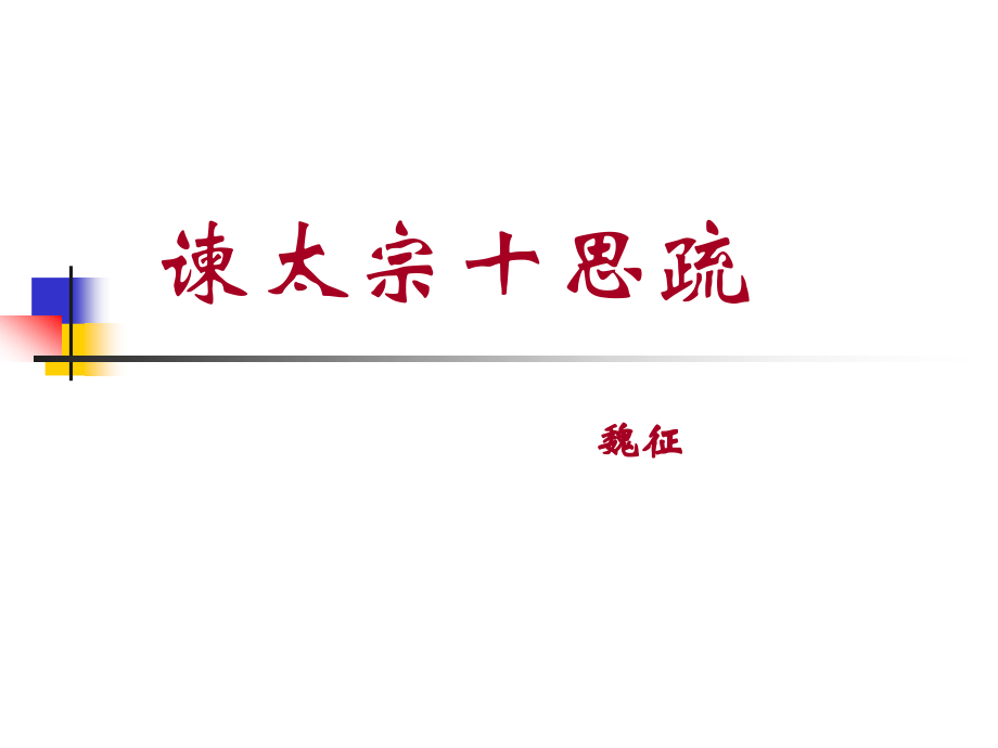 高一语文谏太宗十思疏 魏征 课件.ppt_第1页