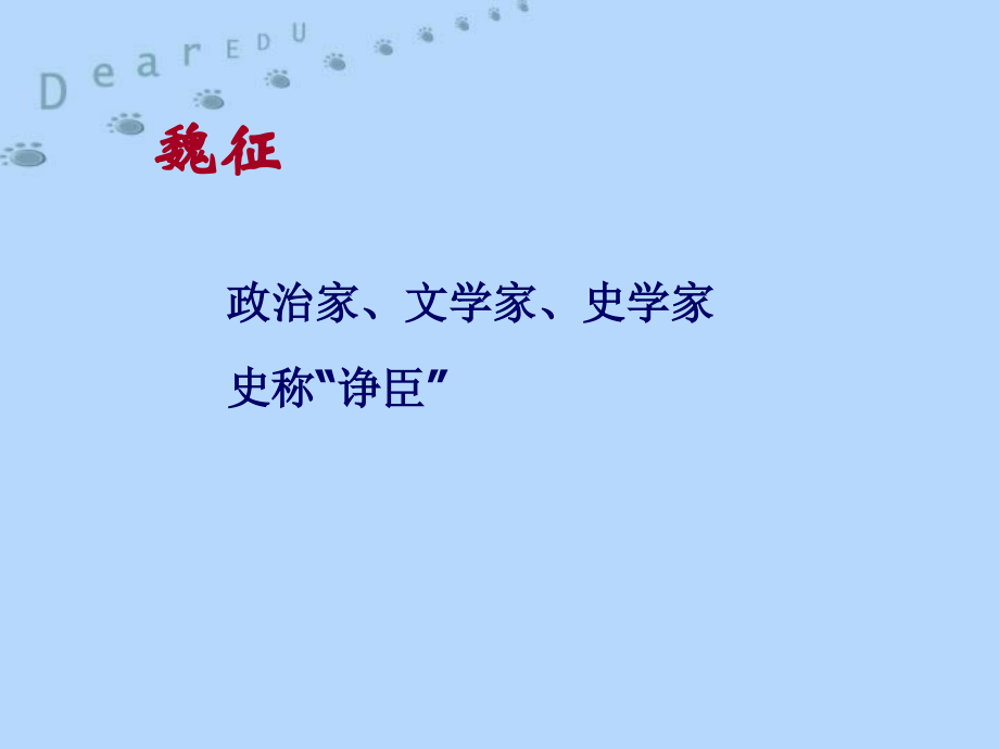 高一语文谏太宗十思疏 魏征 课件.ppt_第2页