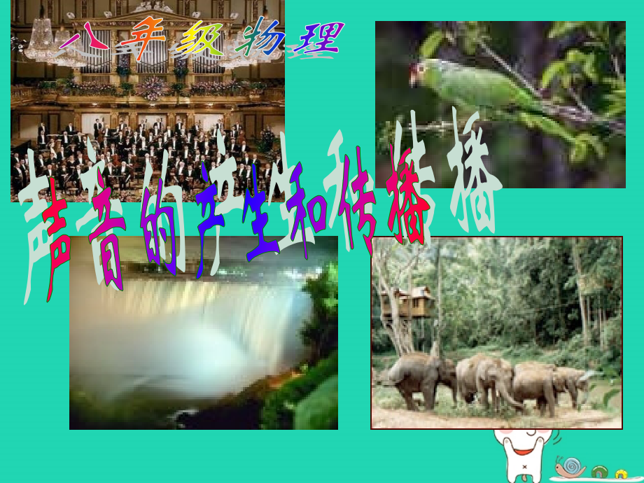 八年级物理上册 1.5(声音的产生和传播)课件 北京课改版 课件.ppt_第1页