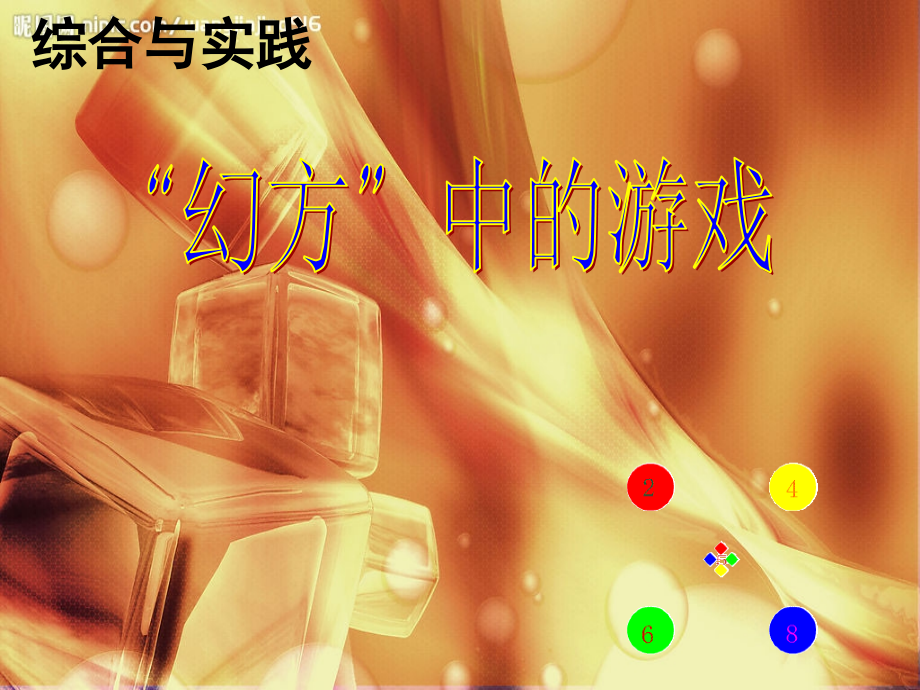神奇的幻方1.ppt_第1页