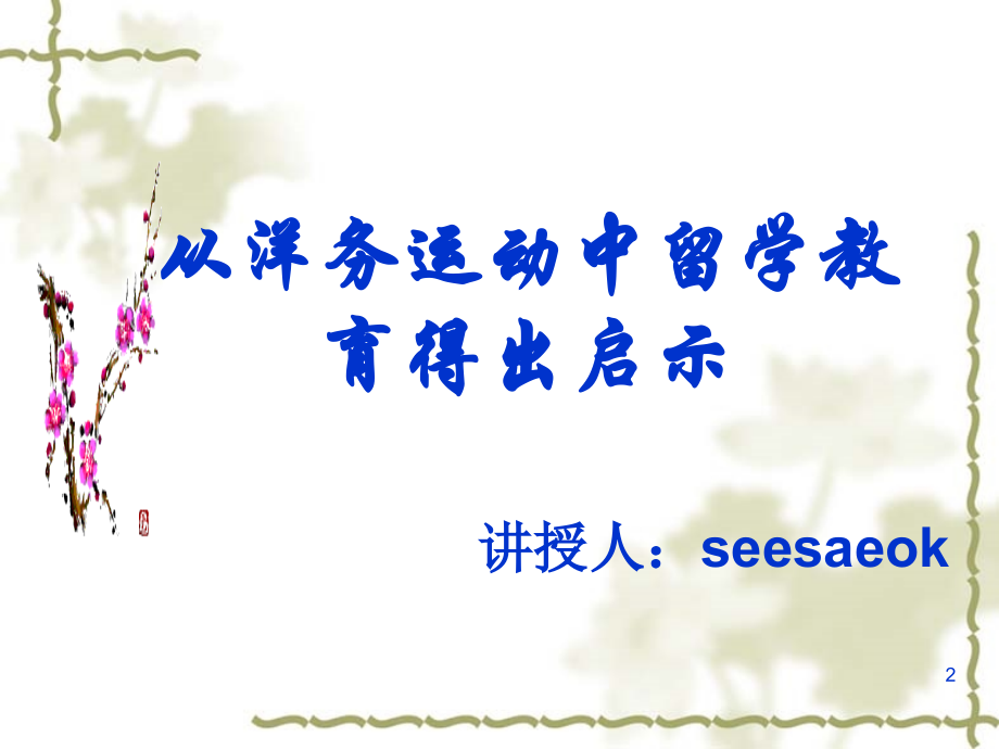 从洋务运动中留学教育得出启示.ppt_第2页