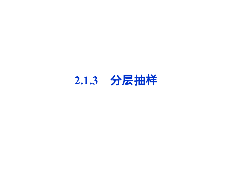 高中数学 第2章213分层抽样同步课件 新人教B版必修3 课件.ppt_第1页