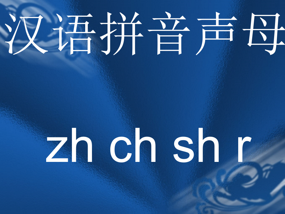 zhchshrPPT课件.ppt_第1页