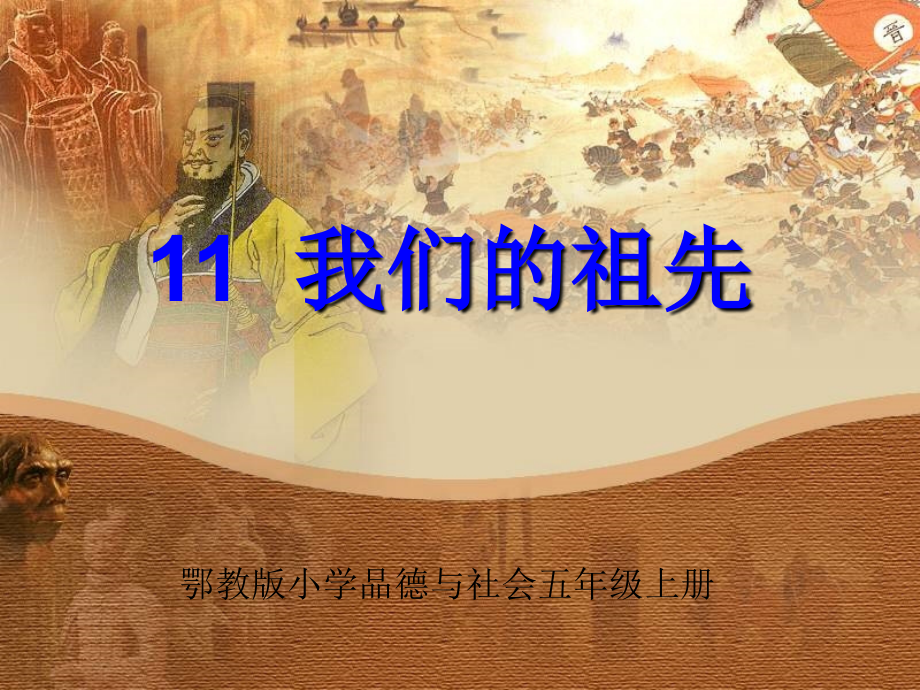 我们的祖先.ppt_第1页