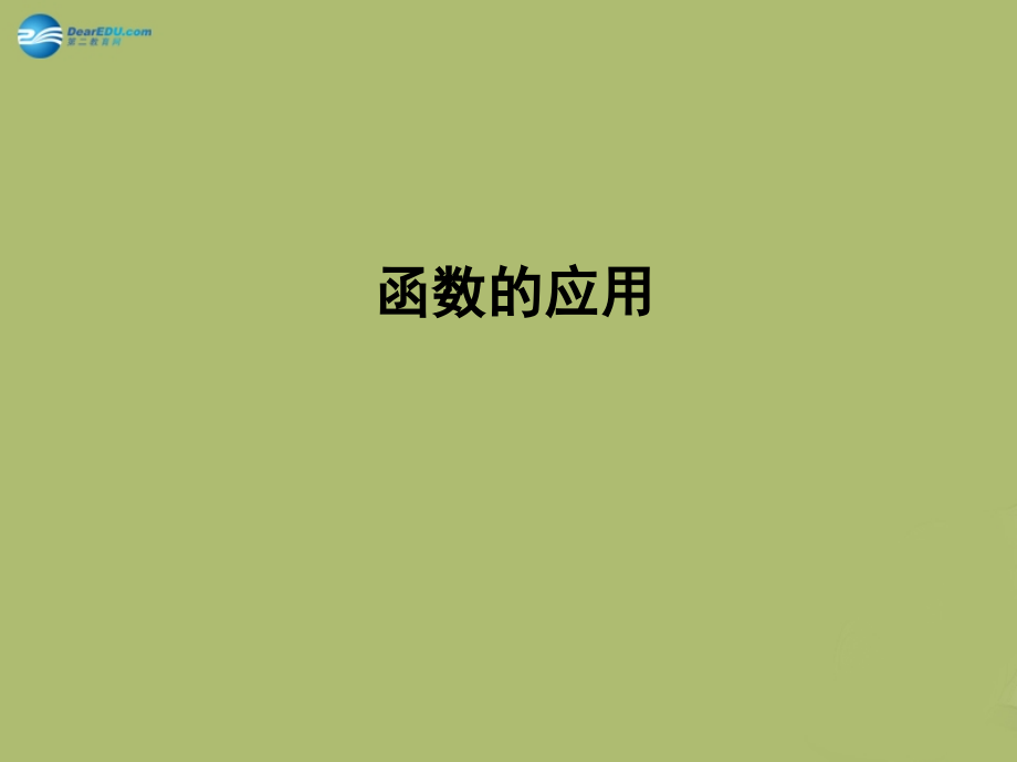 高三数学 3.8函数的应用复习课件.ppt_第1页