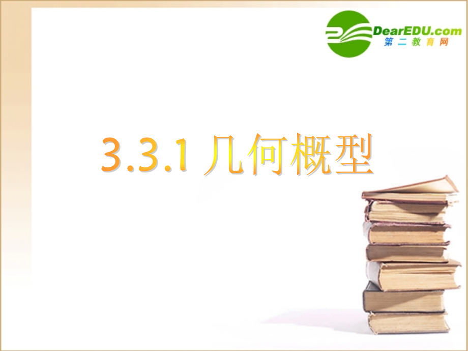 高中数学：33几何概型课件新人教A版必修2 课件.ppt_第1页