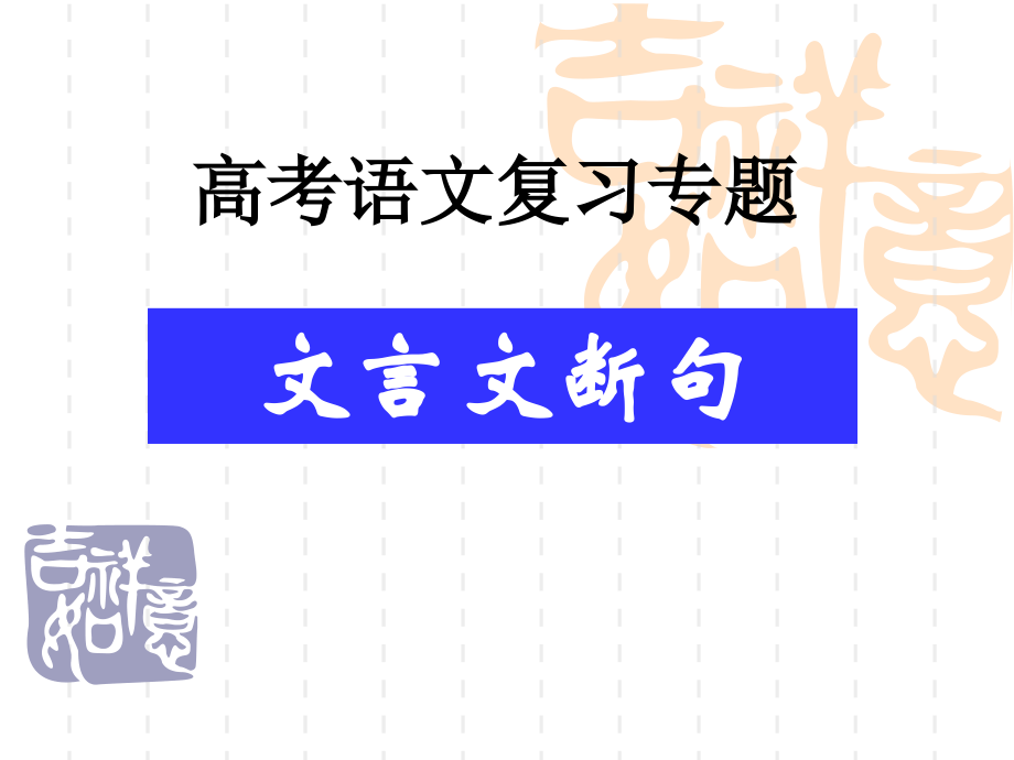 文言文断句专题.ppt_第1页