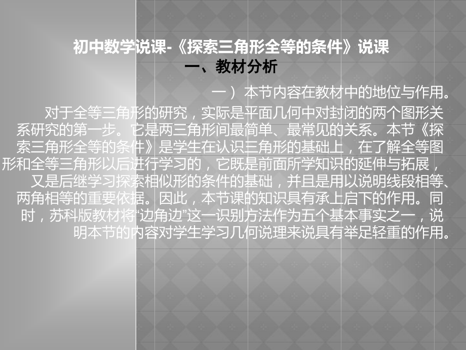 初中数学三角形全靠全等的条件说课稿.ppt_第1页
