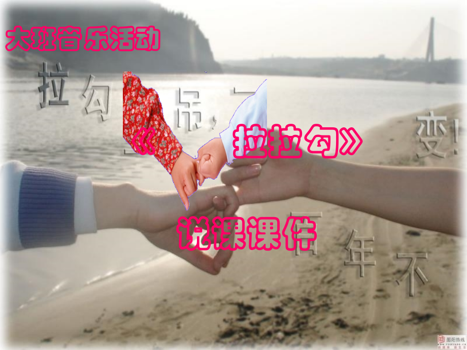幼儿园大班音乐说课课件_拉拉钩.ppt_第1页