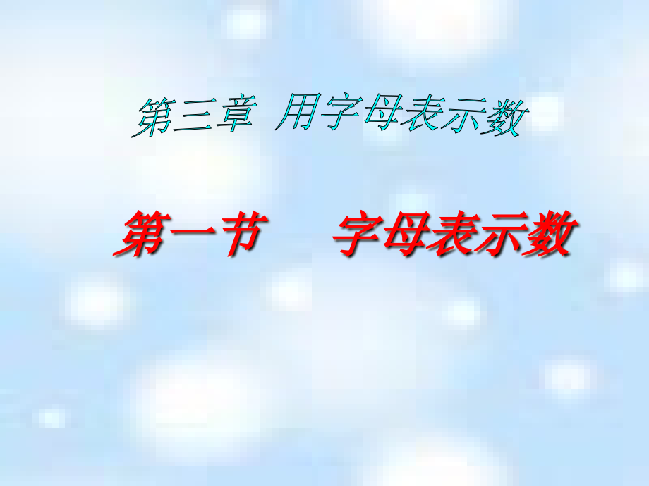 《用字母表示数》.1-字母表示数2.ppt_第2页