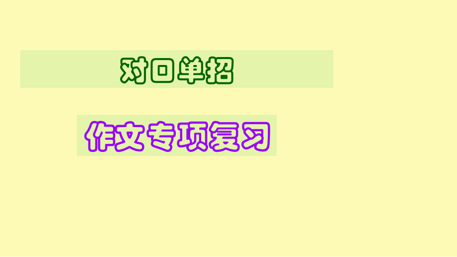 对口单招作文专项复习.ppt_第1页