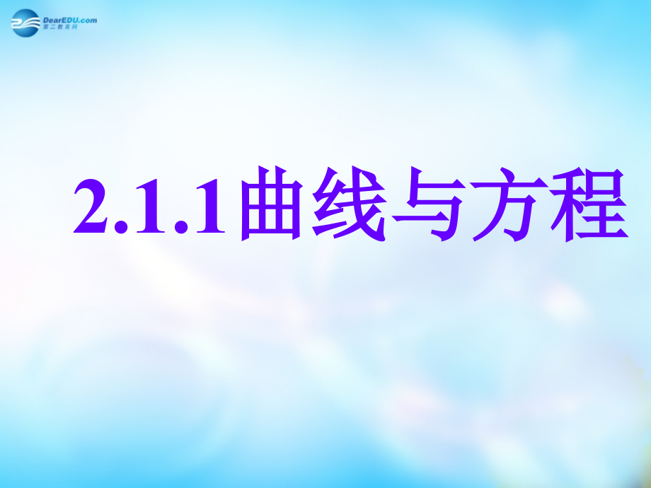高中数学 第2章 211曲线与方程课件 新人教A版选修3-1 课件.ppt_第1页