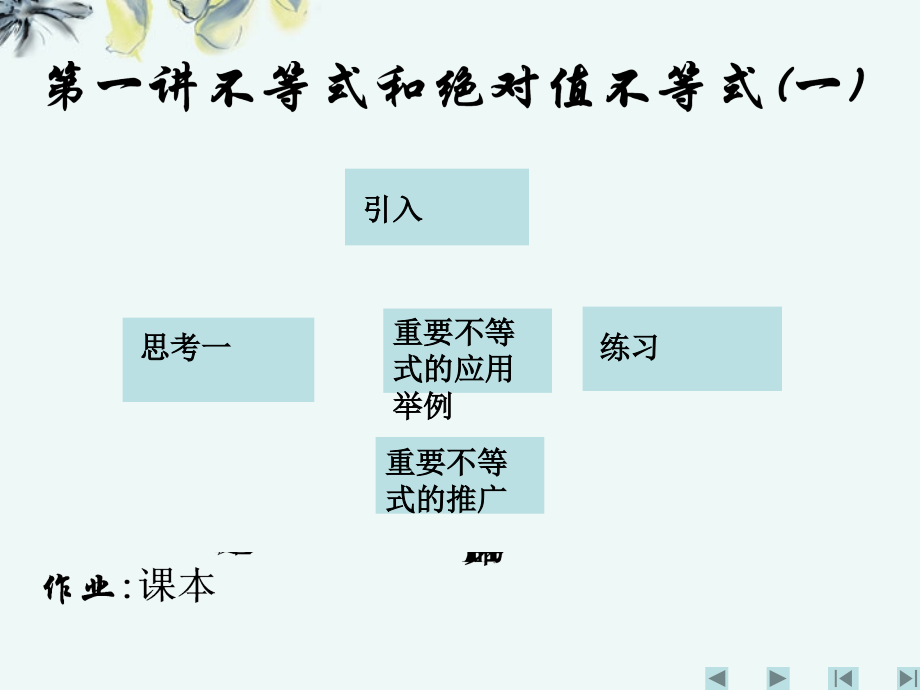 高中数学 (第一讲不等式和绝对值不等式一)课件 新人教A版选修4-5 课件.ppt_第2页