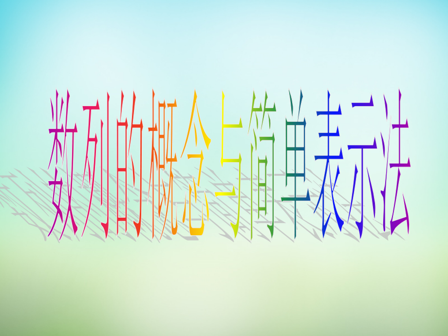 高三数学复习 2.1数列的概念与简单表示法课件.ppt_第1页