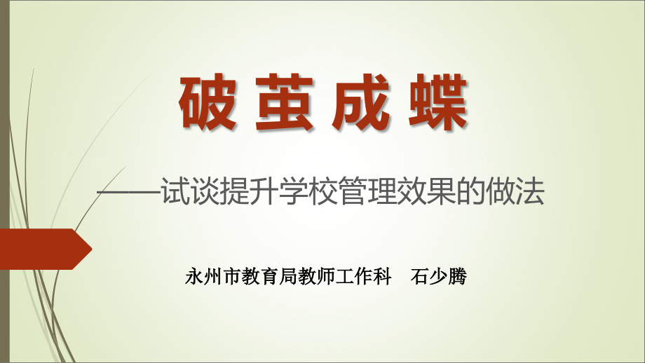 石少腾科长-讲座-破-茧-成-蝶.ppt_第1页