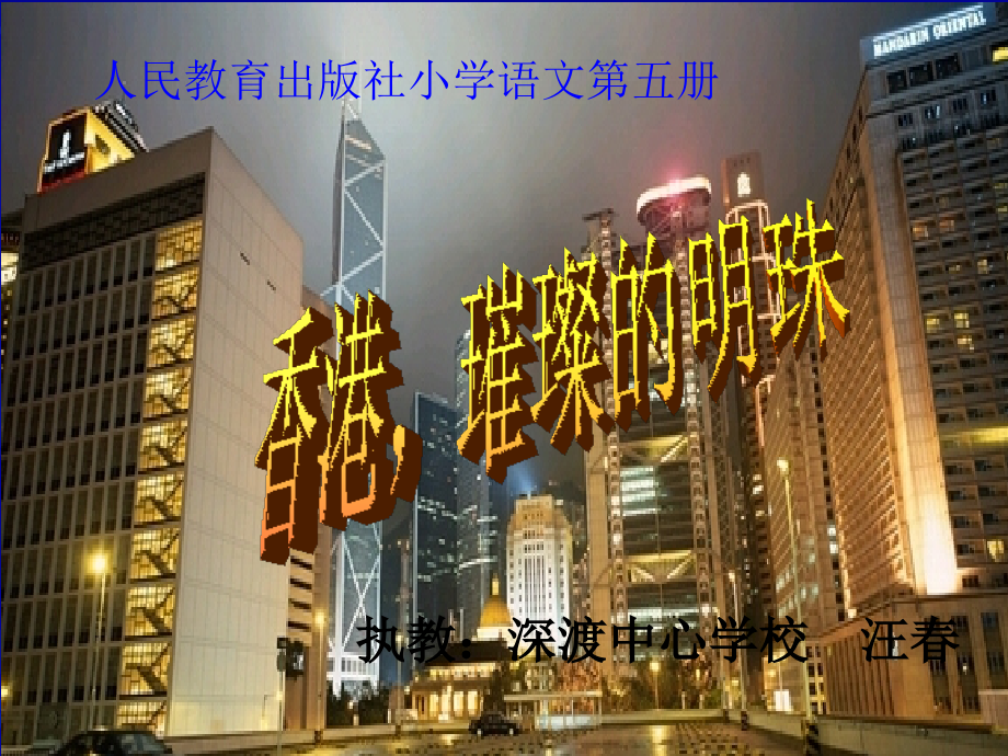 《“东方之珠”》教学演示课件.ppt_第1页