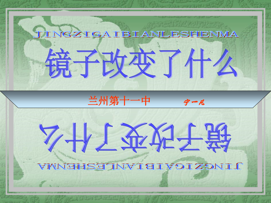 《镜子改变了什么》.ppt_第1页