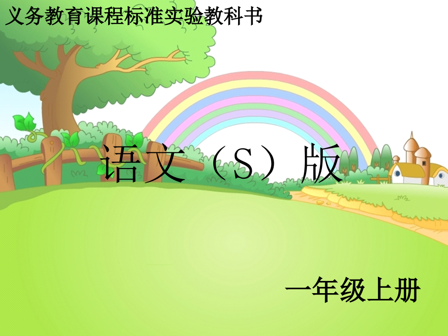 S版一年级语文上册ao_ou_iu课件.ppt_第1页