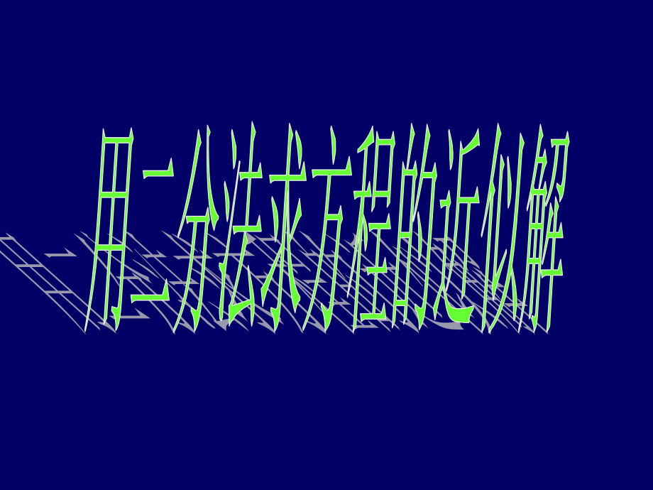 高一数学（用二分法求方程的近似解）.ppt_第1页