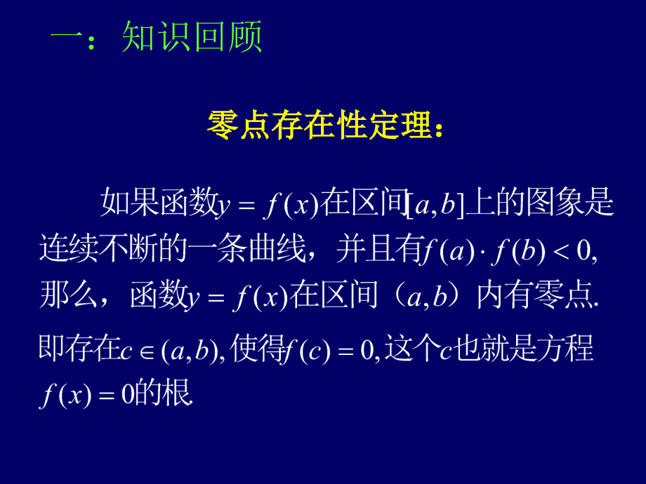 高一数学（用二分法求方程的近似解）.ppt_第2页